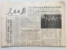 人民日报1990年2月18日 - 香港基本法（草案）  8版全