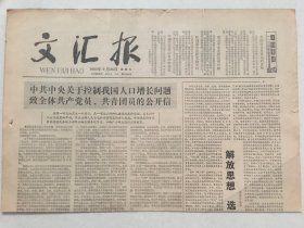 文汇报1980年9月26日  - 中共中央发出《关于控制我国人口增长问题致全体共产党员、共青团员的公开信》，提倡一对夫妇只生育一个孩子  4版全