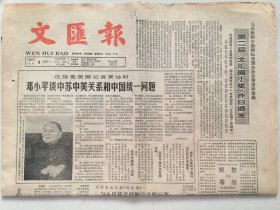 文汇报1986年9月8日  -  邓小平谈中苏中美关系和中国统一问题 4版全