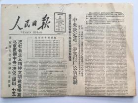 人民日报1986年10月21日 - 中央决定进一步实行厂长负责制  |  名篇：悼伯承  8版全