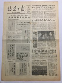 北京日报1983年7月28日 -  中央领导同志题词号召全国军民向朱伯儒同志学习  4版全