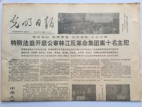 光明日报1980年11月21日  -  特别法庭开庭公审林江反革命集团案十名主犯 4版全