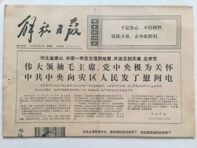 解放日报1976年7月29日  -  河北唐山、丰南一带发生强烈地震 ，并波及天津、北京市 4版全