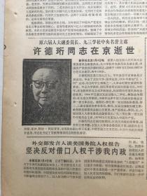 人民日报1990年2月9日 - 中国共产党领导的多党合作政治协商是我国一项基本政治制度 | 九三学社中央名誉主席许德珩同志在京逝世  8版全