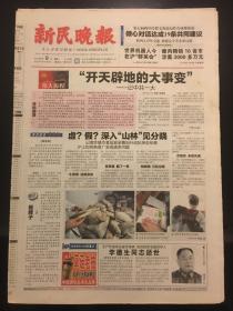 新民晚报 -纪念建党90周年 ：“开天辟地的大事变“—记中共一大 |  李德生同志逝世  4开32版全