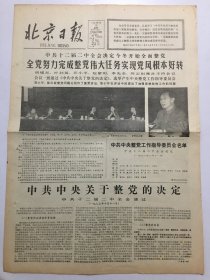 北京日报1983年10月13日 - 十二届二中全会决定今冬开始全面整党 《决定》全文  4版全