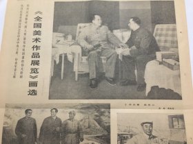 北京日报1977年3月25日 - “你办事 我放心”（《全国美术作品展览》画选）  4版全