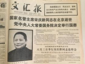 文汇报1981年5月合订  国内媒体中最详实的连续报道：国家名誉主席宋庆龄同志在北京逝世 党中央人大常委会国务院决定举行国葬