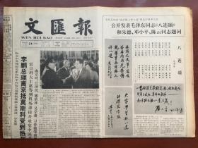 文汇报1990年4月24日  -  毛泽东同志《八连颂》和朱德、邓小平、陈云同志题词公开发表  4版全
