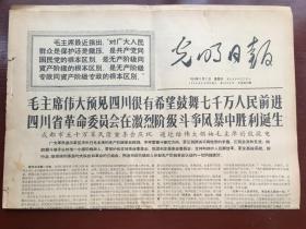 光明日报1968年6月2日  -  热烈欢呼四川省革命委员会成立 6版全