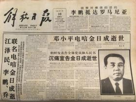 解放日报1994年7月10日 - 金日成逝世 12版全