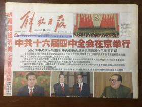 解放日报  - 中共十六届四中全会  20版全