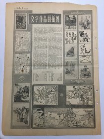 光明日报1961年6月3日  - 文学作品的插图（多为名家作品） 4版全