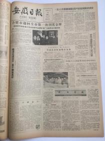 安徽日报1987年2月原版合订本 《人民文学》发表丑化侮辱藏族同胞小说受批 主编刘心武停职检查 人民日报评论员文章：接受严重教训 端正文艺方向/邓小平1962年2月6日在扩大的中央工作会议上的讲话/人民日报社论：把反对资产阶级 自由化的斗争持续健康地开展下去