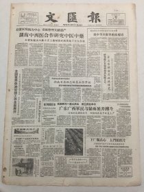 文汇报1959年6月22日 - 著名京剧演员收徒传艺 张君秋第一次正式收徒弟 裘盛戎费玉策合收新弟子 / 广东广西军民奋力抗御百年一遇大洪水 港九暴雨损失惨重 （今日出纸一大张4版）