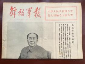 解放军报1973年10月1日  - 毛主席大幅像 两报一刊社论：认真学习 继续前进——庆祝中华人民共和国成立二十四周年   套红 4版全