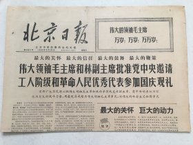 北京日报1969年9月19日 - 邀请工人阶级和革命人民优秀代表参加国庆观礼