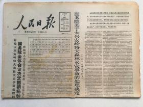 人民日报1987年6月7日 - 国务院关于大兴安岭特大森林火灾事故的处理决定 8版全