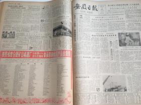 安徽日报1987年2月原版合订本 《人民文学》发表丑化侮辱藏族同胞小说受批 主编刘心武停职检查 人民日报评论员文章：接受严重教训 端正文艺方向/邓小平1962年2月6日在扩大的中央工作会议上的讲话/人民日报社论：把反对资产阶级 自由化的斗争持续健康地开展下去