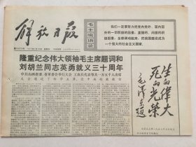 解放日报1977年1月16日  -  隆重纪念伟大领袖毛主席题词和刘胡兰同志英勇就义三十周年 | 纪念周总理逝世一周年文艺作品专版 4版全