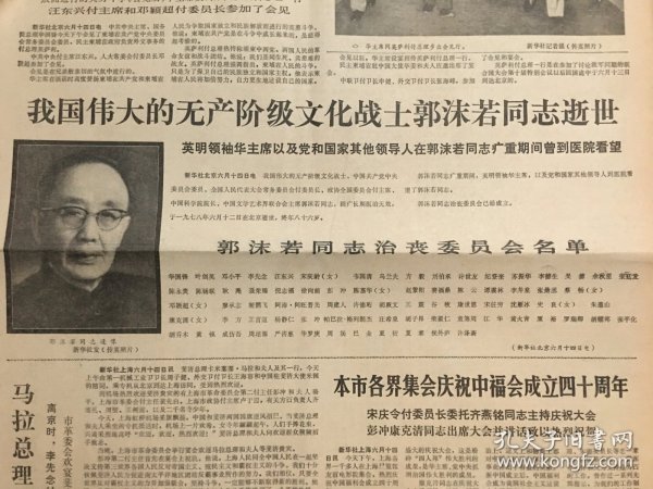 文汇报1978年6月15、18、19日三期合售  - 郭沫若同志逝世、追悼大会  均4版全