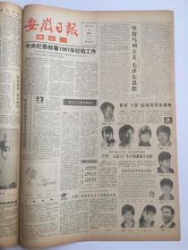 安徽日报1987年2月原版合订本 《人民文学》发表丑化侮辱藏族同胞小说受批 主编刘心武停职检查 人民日报评论员文章：接受严重教训 端正文艺方向/邓小平1962年2月6日在扩大的中央工作会议上的讲话/人民日报社论：把反对资产阶级 自由化的斗争持续健康地开展下去