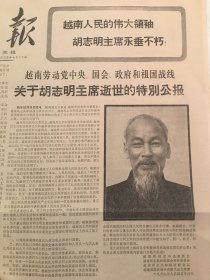 河南日报1969年9月5日 - 胡志明主席逝世特别公报