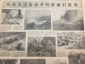 解放军报1979年4月4日  - 对越自卫反击战 | 整版图片报道：向自卫反击战中的英雄们致敬  /  人大常委会会议通过决议，决定不延长中苏友好同盟互助条约 4版全