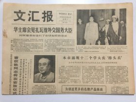 文汇报1978年6月24日 - 曹荻秋同志骨灰安放仪式隆重举行 4版全