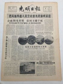 光明日报1959年9月4日 - 更高地举起人民公社的光荣旗帜前进│公社阳光普照，农村万紫千红 集体力量战胜四大灾害 浙江建社一年兴建大批水库 / 华侨大厦在京建成 今日4版