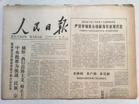 人民日报1979年3月19日 - 中央批准为统战、民族、宗教工作部门摘掉“执行投降主义、修正主义路线”帽子  4版