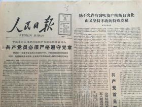 人民日报1987年1月15日  - 开除 中纪委通知 新华社评论员文章  人民日报评论员文章     8版全