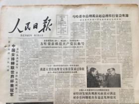 人民日报1985年11月21日 - 中国女排蝉联世界杯赛冠军  8版全