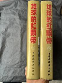 12开精装本《地球上的红飘带》上下两巨册