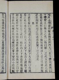 重装加衬】【周易学著作】清代精刻本俞樾撰【易贯】五卷五册全，浙江俞樾是清代著名学者、文学家、经学家、古文字学家、书法家。是书版式雅致大方，刻印精美，珍惜罕见。