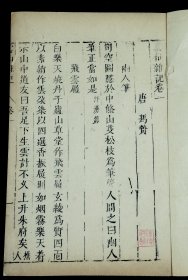 重装加衬】明末刻本【雲仙雜記】四册。 五代时记录异闻及逸闻轶事的古小说集，主要是有关唐五代时一些名士,隐者和乡绅,显贵之流的逸闻轶事,为文学,历史研究提供了宝贵的史料。此书实为文人雅士的案头身边珍爱之物 。