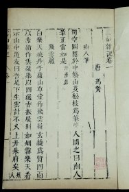 重装加衬】明末刻本【雲仙雜記】四册一套全 五代时记录异闻及逸闻轶事的古小说集，主要是有关唐五代时一些名士,隐者和乡绅,显贵之流的逸闻轶事,为文学,历史研究提供了宝贵的史料。此书实为文人雅士的案头身边珍爱之物 。