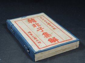 民国白纸精印【韩非子集解】原装一函6册合订4册二十卷一套全，韩非将商鞅的“法”，申不害的“术”和慎到的“势”、将老子的道集于一身；成为法家祖师，著成《韩非子》，为中国第一个统一专制的中央集权制国家的诞生提供了理论依据。 纸张精美洁白。