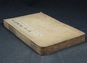 清宣统元年金属活字排印本《香艳丛书》第一集4册一套全，收录 《鸳鸯牒》《美人谱》《花底拾遗》《补花底拾遗》《十眉谣》《闲情十二怃》《黛史》《小星志》《胭脂纪事》《十美词纪》《悦容编》 《香天谈薮》《妇人集》等22种珍稀文集。原装品好，全书古色古香