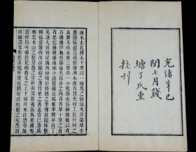 杭州地方志】清光绪杭州钱塘丁氏精刻【唐棲志略稿】2册一套全，为杭州市现存运河名镇塘栖镇志。《唐栖志略》分山水、古迹、梵刹、园圃、寓公、风俗等六目，间有考证，有较高学术价值。大开本，字口清晰，墨色浓黑。语言优美。内容珍贵。是书为光绪初刻初印，非后来后刷本所能比拟！