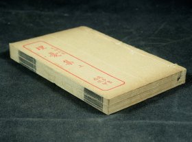 民国精印《埋忧集》10卷《续集》2卷3册全 。为清代笔记丛刊。是书为清人朱翊清撰笔记小说集，于道光十三年（1833）至二十五年（1845）陆续写成，凡109篇，内容多叙世情，略述鬼怪，间杂以异闻考辨，且多辑录各书，尤以唐稗、清代笔记为夥。朱翊清（1795-?），字梅叔，别号红雪山庄外史，归安（今浙江吴兴）人。