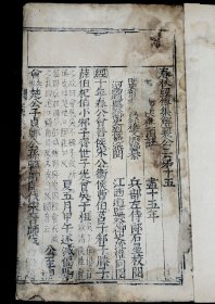 明代白棉纸】 明万曆十五年刘怀恕刻本【春秋经传集解】卷15原装一册全，字体端庄大气，纸张焦黄颜色已经向中心沁入，但中心依然洁白，这就是明代白棉纸的精华与珍贵。白口，四周雙邊。珍贵异常。卷端题“晋当阳侯杜预注/明吏部考功员外穆文熙编纂/兵部左侍郎石星校阅/河南道监察御史刘怀恕参阅/江西道监察御史沈权同阅”。《中国古籍善本目著录》。可做样本鉴定研究，更可收藏！