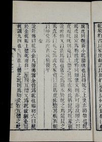重装加衬】【周易学著作】清代精刻本俞樾撰【易贯】五卷五册全，浙江俞樾是清代著名学者、文学家、经学家、古文字学家、书法家。是书版式雅致大方，刻印精美，珍惜罕见。