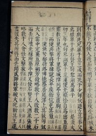 【重装加衬】明代凌稚隆自刻、初刻初印本【汉书评林】卷94一册全，正宗明代初刻初印，古朴经典，字体古拙， 这些古籍都是历经几百年的风雨侵袭和政治浩劫之后，硕果仅存的神品。不避清讳（玄、丘、弘），著录：《中国古籍善本总目》史部纪传类，可做样本鉴定研究，更可收藏！