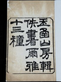 重装加衬】清代嫏嬛馆精刻【玉函山房辑佚书尔雅十三种】10册全， 尔雅学稀世著作。早已遗矢，郭璞、孙炎、顾野尔雅学传世人著作。《尔雅》是中国第一部词典，辞书之祖。是十三经之一，是中华文化的核心组成部分，是中国古代的百科全书。中国训诂的开山之作