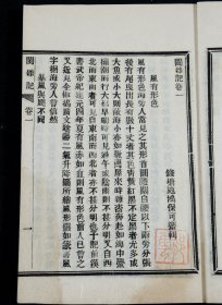 福建文献资料】光绪4年申报馆仿聚珍版排印 《闽杂记》四册十二卷全，清代文人施鸿保著。乡邦文献，记载福建丰富的风俗民情和稗官野史的文字资料。