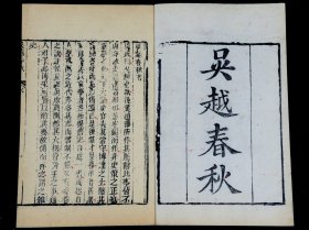 清刻本【吴越春秋】六册一套全，所记载的内容以春秋末年至战国初期吴越争霸的历史事实为主干，上溯夏禹，下迄两汉，旁及诸侯列国，对这一历史时期吴越地区的政治、经济、军事、天文、地理、历法、语言等多有所涉及，被誉为“地方志鼻祖”。