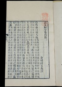 清同治六年苏州保息局刻本【说文解字注】三十卷、附【六书音均表】5卷，原装原函4函16册全套，每册书皮钤印：紫城山房（朱），原装原函原签四函，全本品善。超大开本，正文多为方块字，主字皆为手书上板的写刻篆体字。全套书雕镌整饬，版本少见。这一套是研究汉字演变、文字表意；研究古典文化的划时代巨著。蕴涵古代政治、经济、军事、文化的珍贵资料，耗去段玉裁毕生心血。钤印：紫城山房（朱）、 尚道（朱）