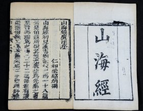 清代木刻版画【山海经】十八卷、【山海经图】2卷原装6册完整一套全，90幅木刻版画，情节生动，活灵活现，线条流畅。晋朝神算子郭璞注解，本书为华夏上古三大奇书之一，内容包罗万象：山川地理、民族、药物、祭祀等。夸父逐日、精卫填海、大禹治水等赖此书得存。《山海经》是中国的第一部地理志。该书版本稀少。