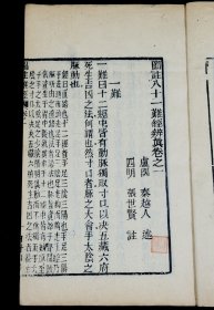 清刻中医珍本【图注八十一难经辨真】原装2册全套，字体古朴大方,医学版画多幅。张世贤注。张氏鉴于《脉决》一书文义隐奥，以前各代学者而前代注本中，除诠解文义外，附图解较少。故增绘图表，以帮助读者理解原文蕴义。《脉诀》是西晋王叔和的医学著作。详述人体诸穴，以歌诀阐述脉理脉法。细分脉象种类。亦记多种脉方的功效主治，用法用量，受到历代医家青睐。